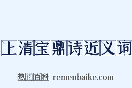 上清宝鼎诗近义词是什么意思的图片